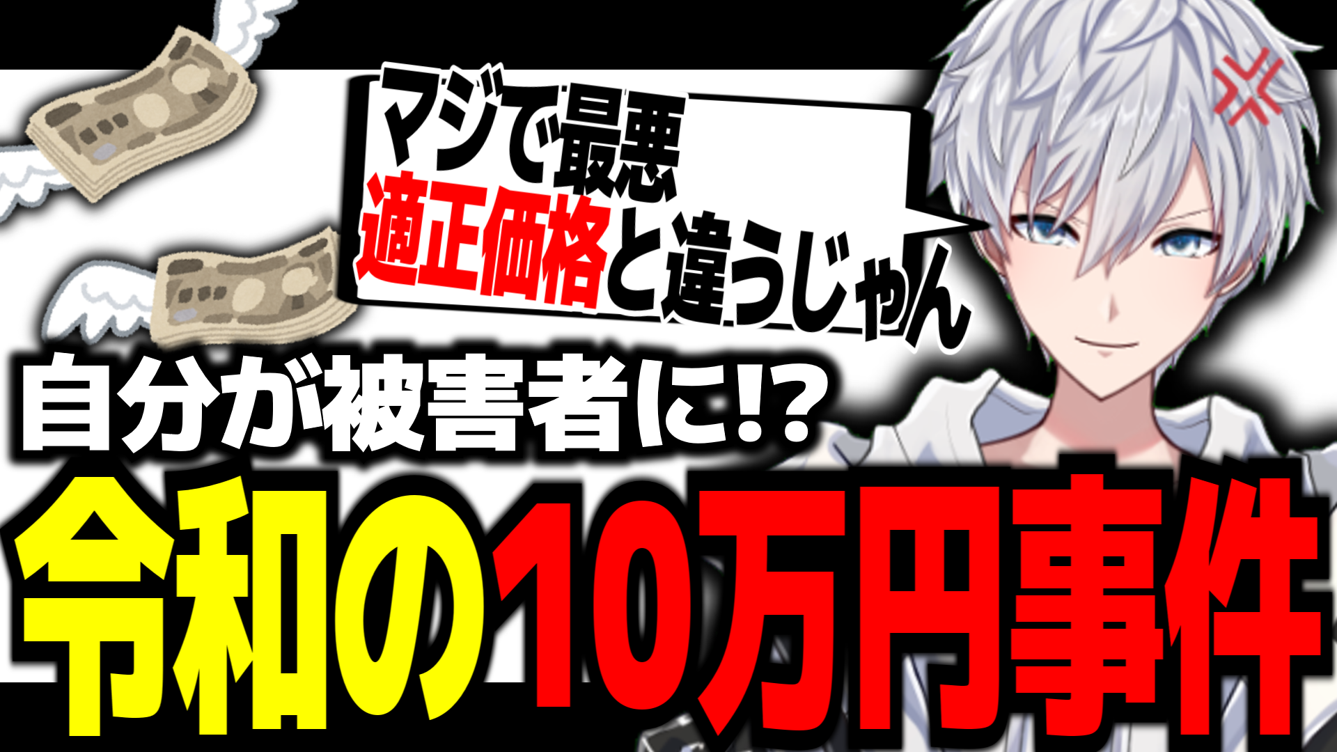 令和の10万円事件の真相を語るつけもの