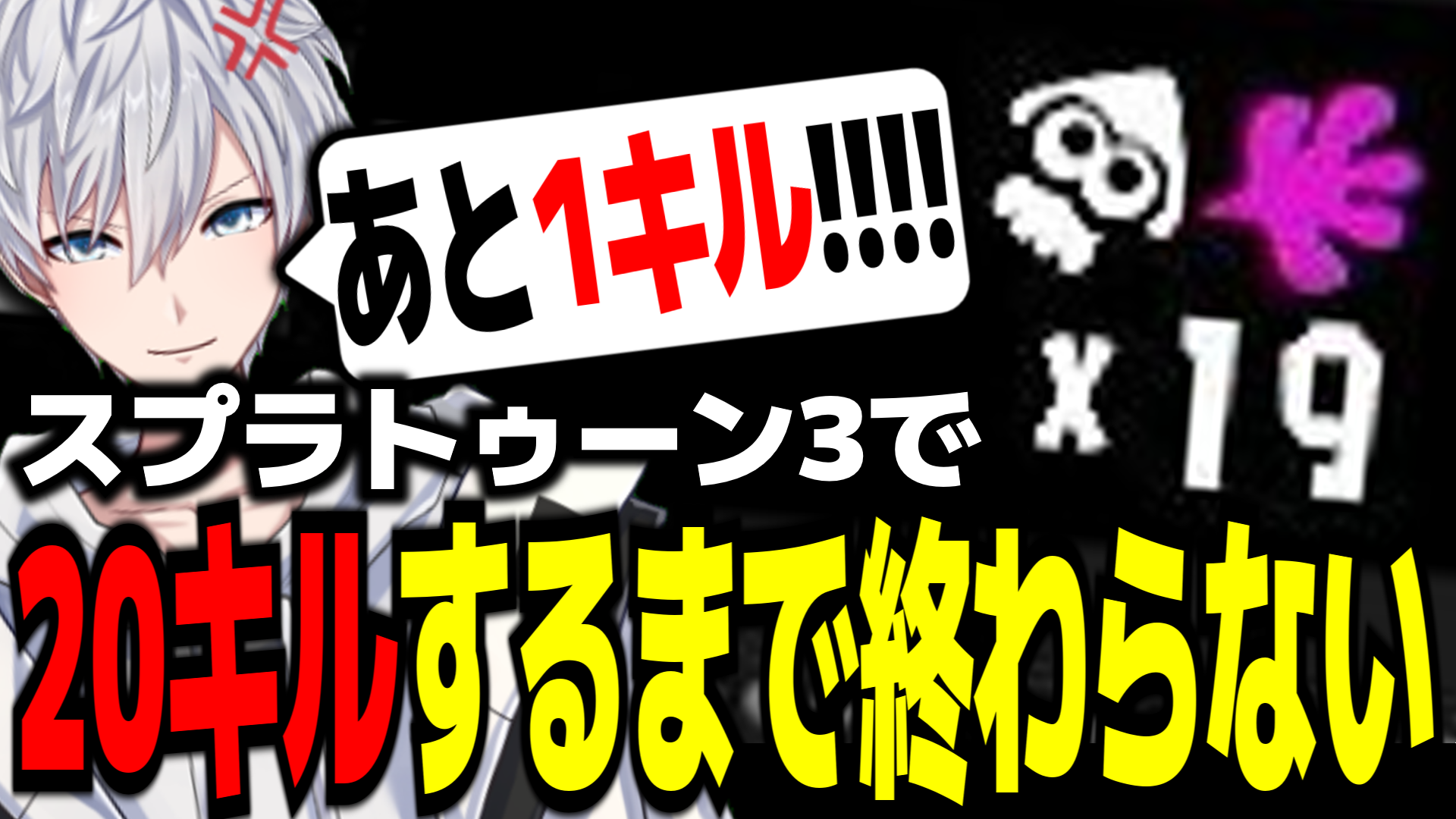 20キル/アシストするまで終わらない配信