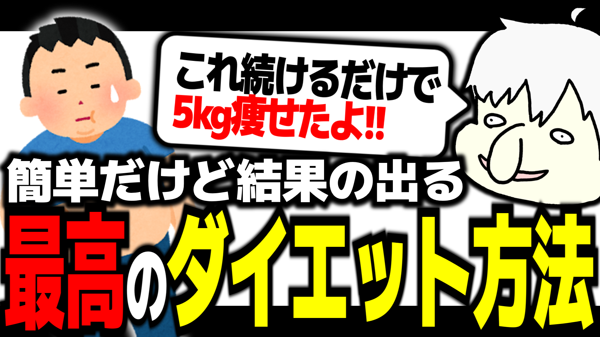 めっちゃ楽で確実に痩せることのできるダイエット方法を紹介するぜ！！
